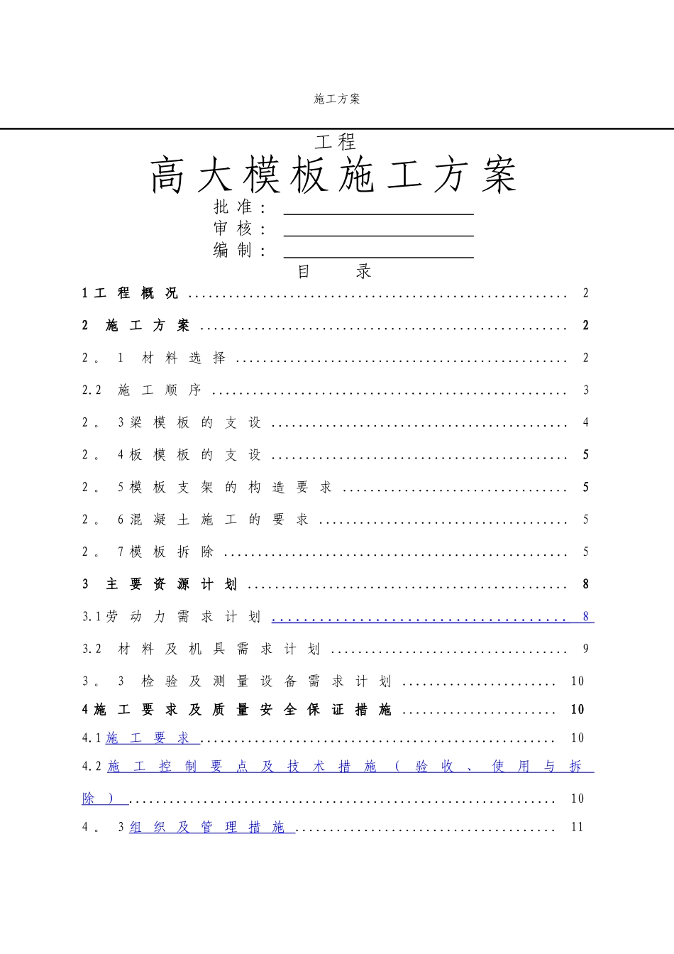 高大模板施工方案(2)_第1页