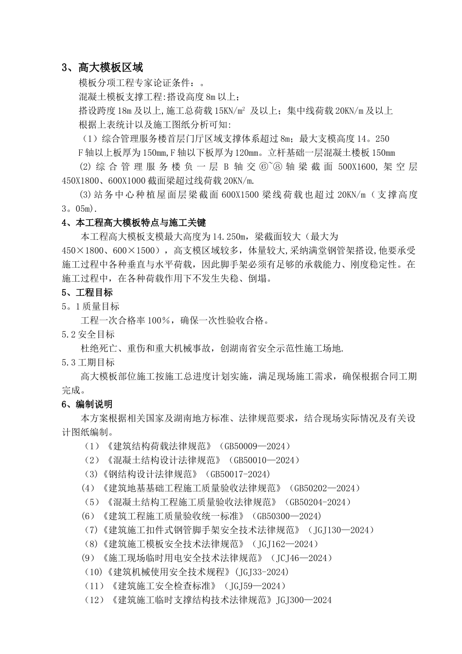 高大模板施工方案(洋湖垸公交站场)_第3页