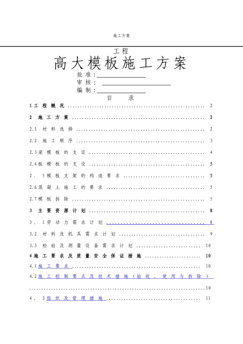 高大模板施工方案(10)_第1页