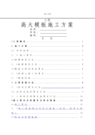 高大模板施工方案(4)