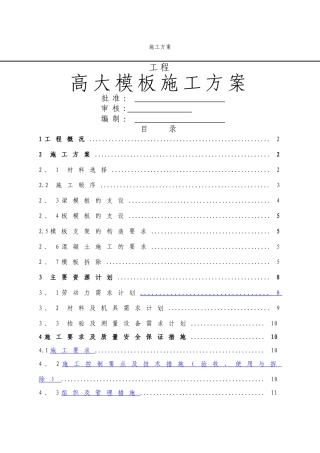 高大模板施工方案(6)