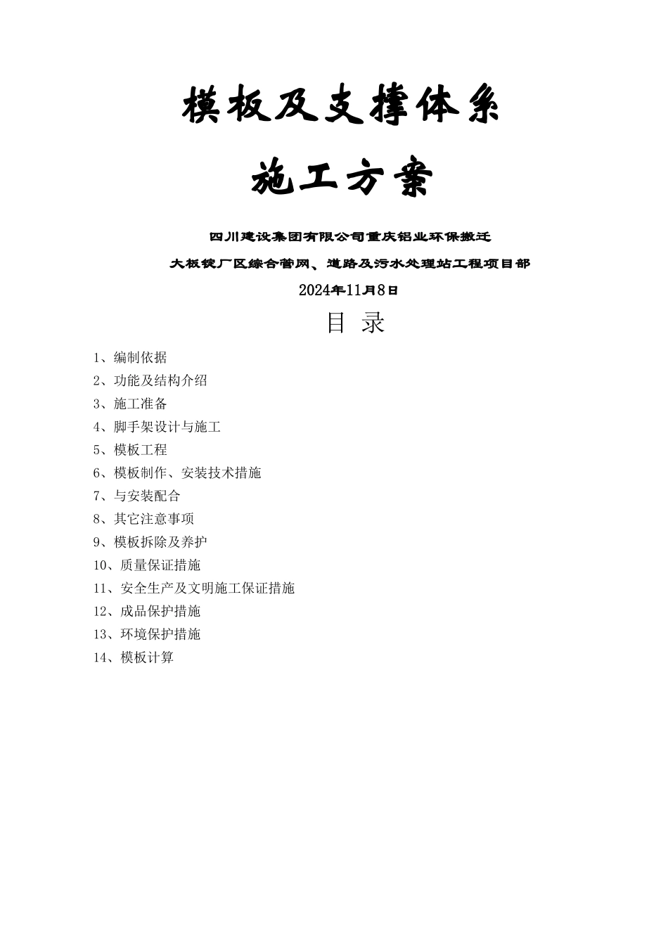 高大模板施工方案(改)_第1页