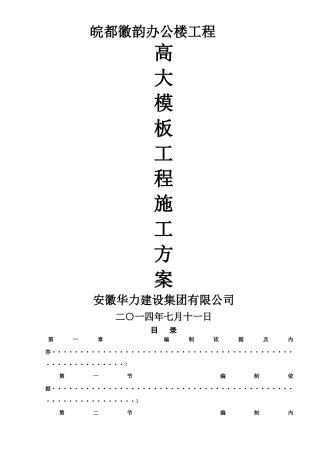 高大模板施工方案
