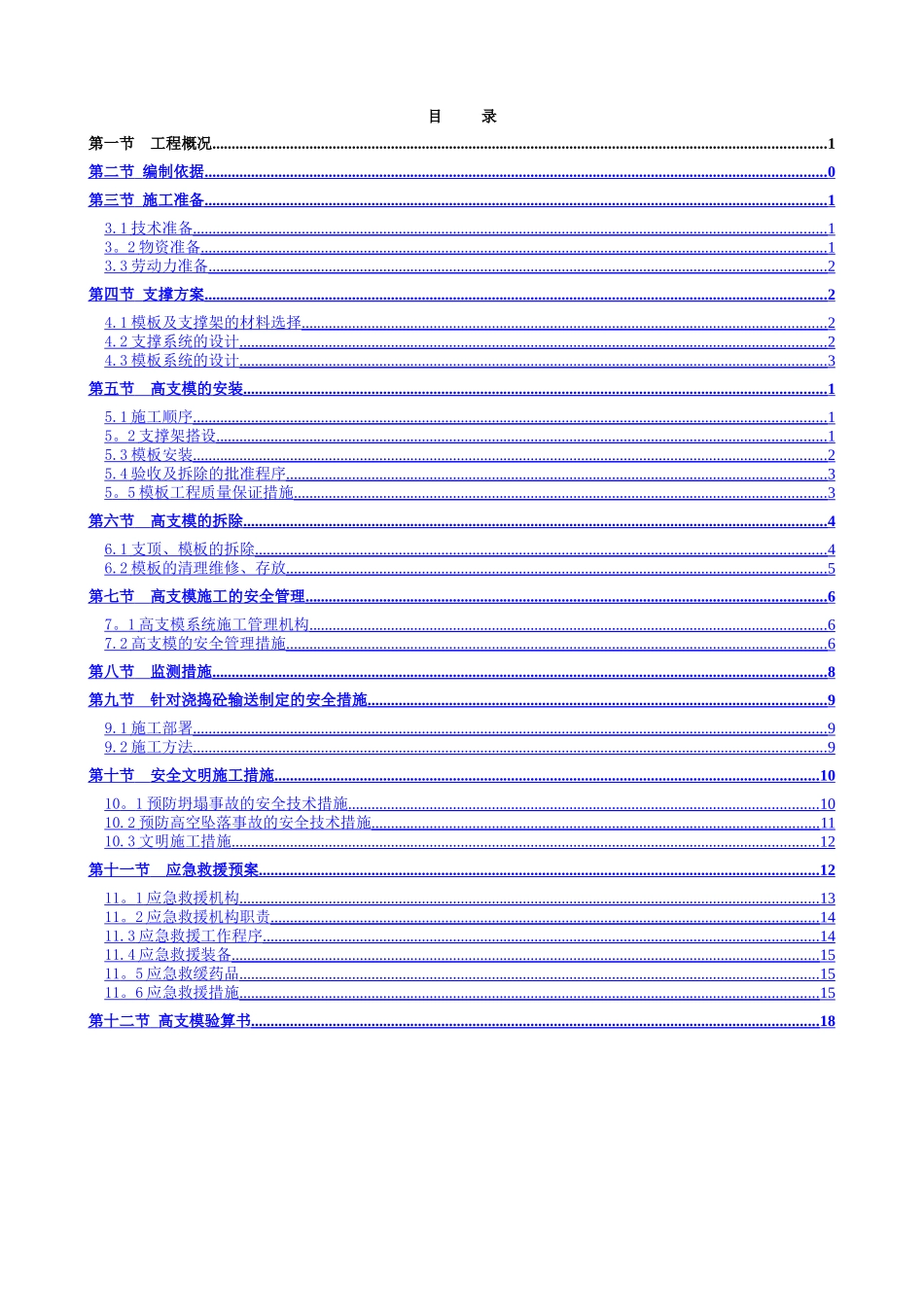 高大模板施工方案1_第1页