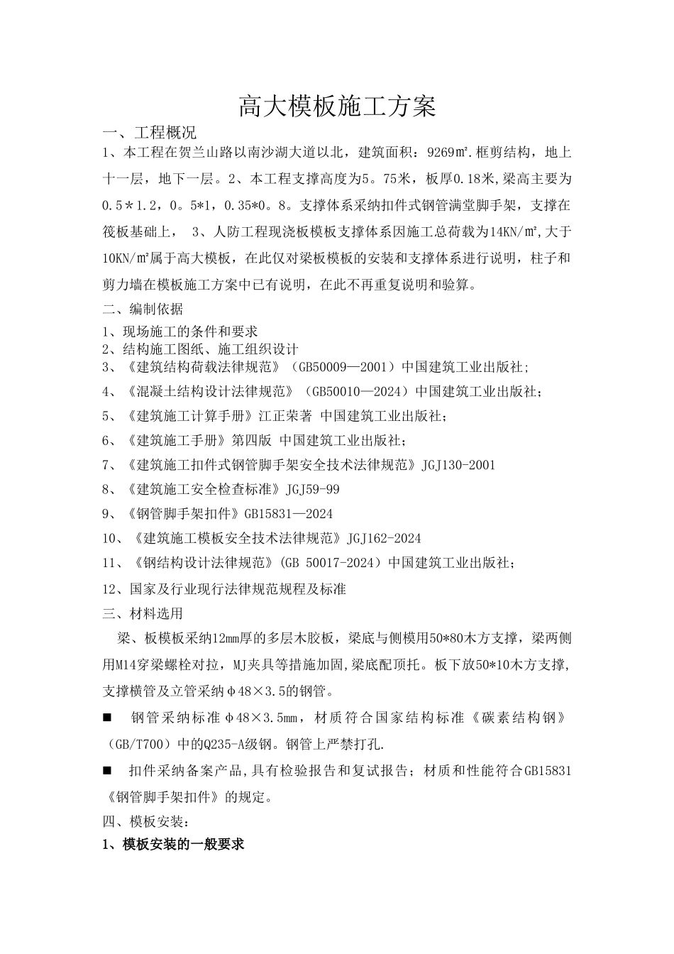 高大模板施工方案0_第1页