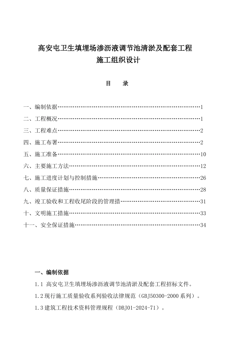 高安屯卫生填埋场渗沥液调节池清淤及配套工程施工组织设计_第1页