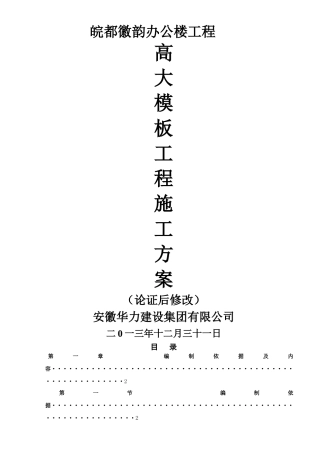 高大模板施工方案(论证后修改)