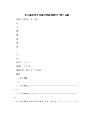 高大模板施工方案招商海德花园二期F地块