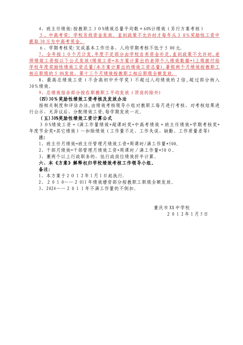 高完中教师绩效工资分配方案2_第3页