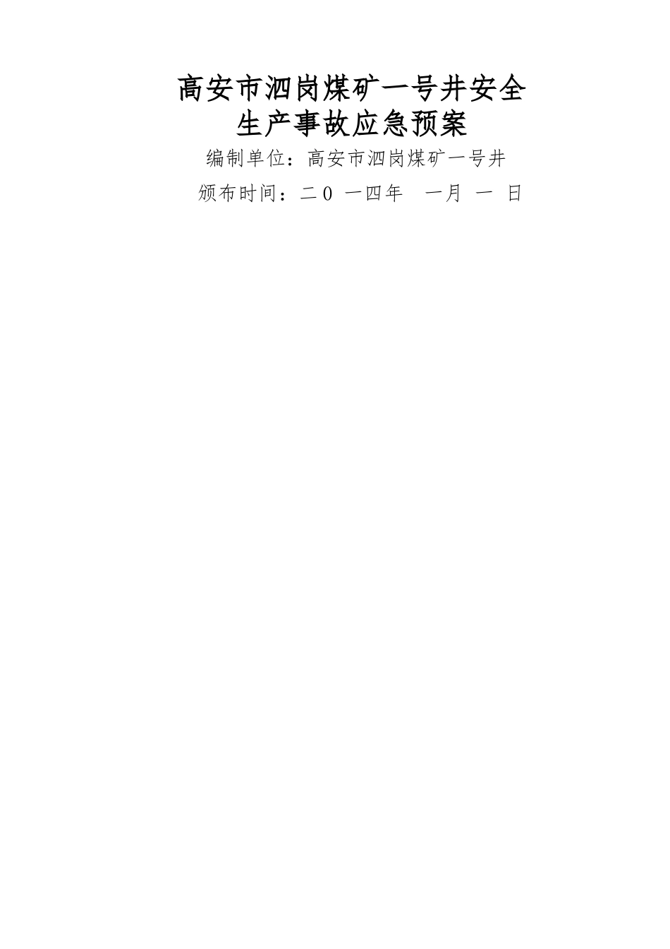 高安市泗岗煤矿一号井应急救援预案_第1页