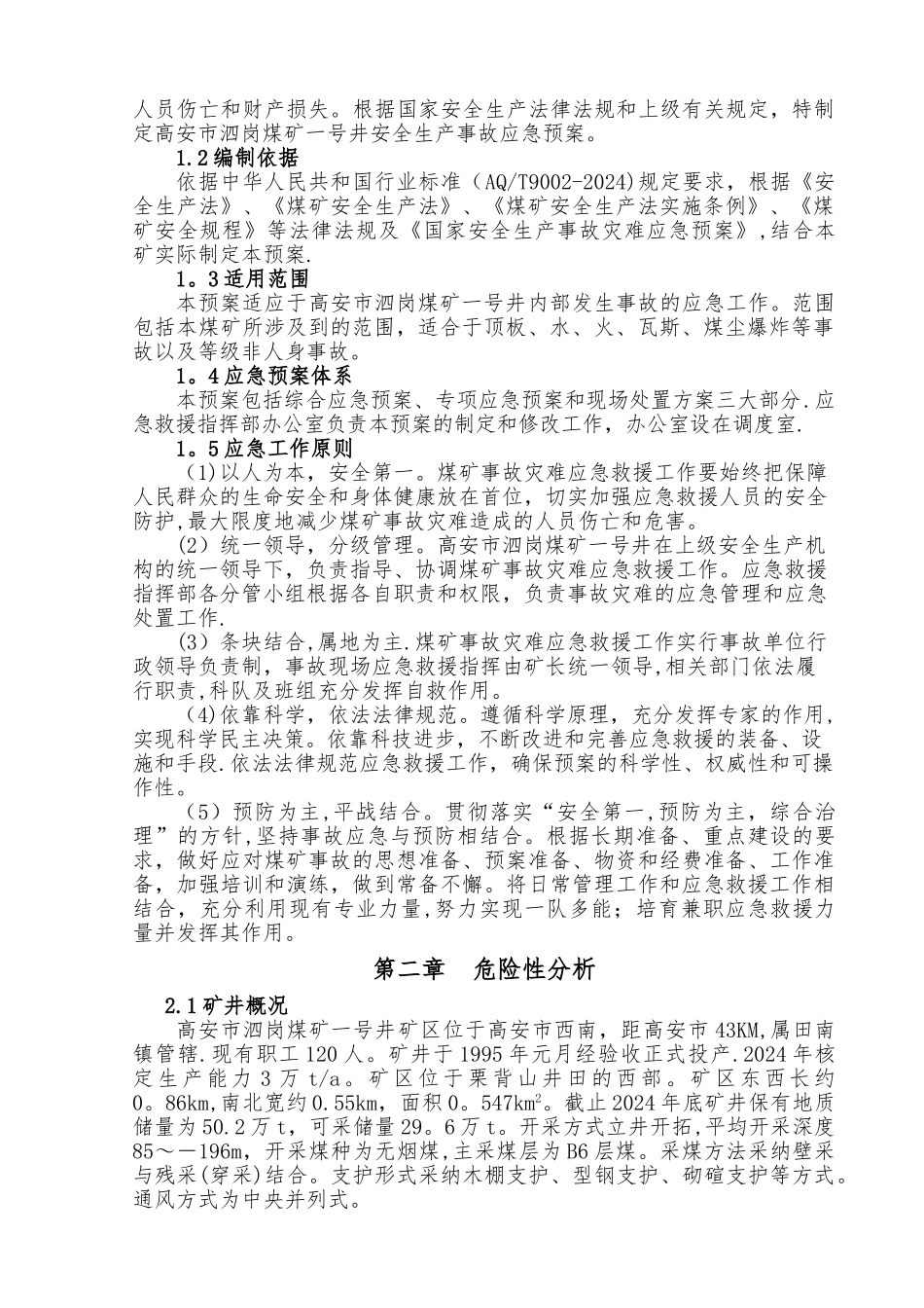 高安市泗岗煤矿一号井应急救援预案_第3页