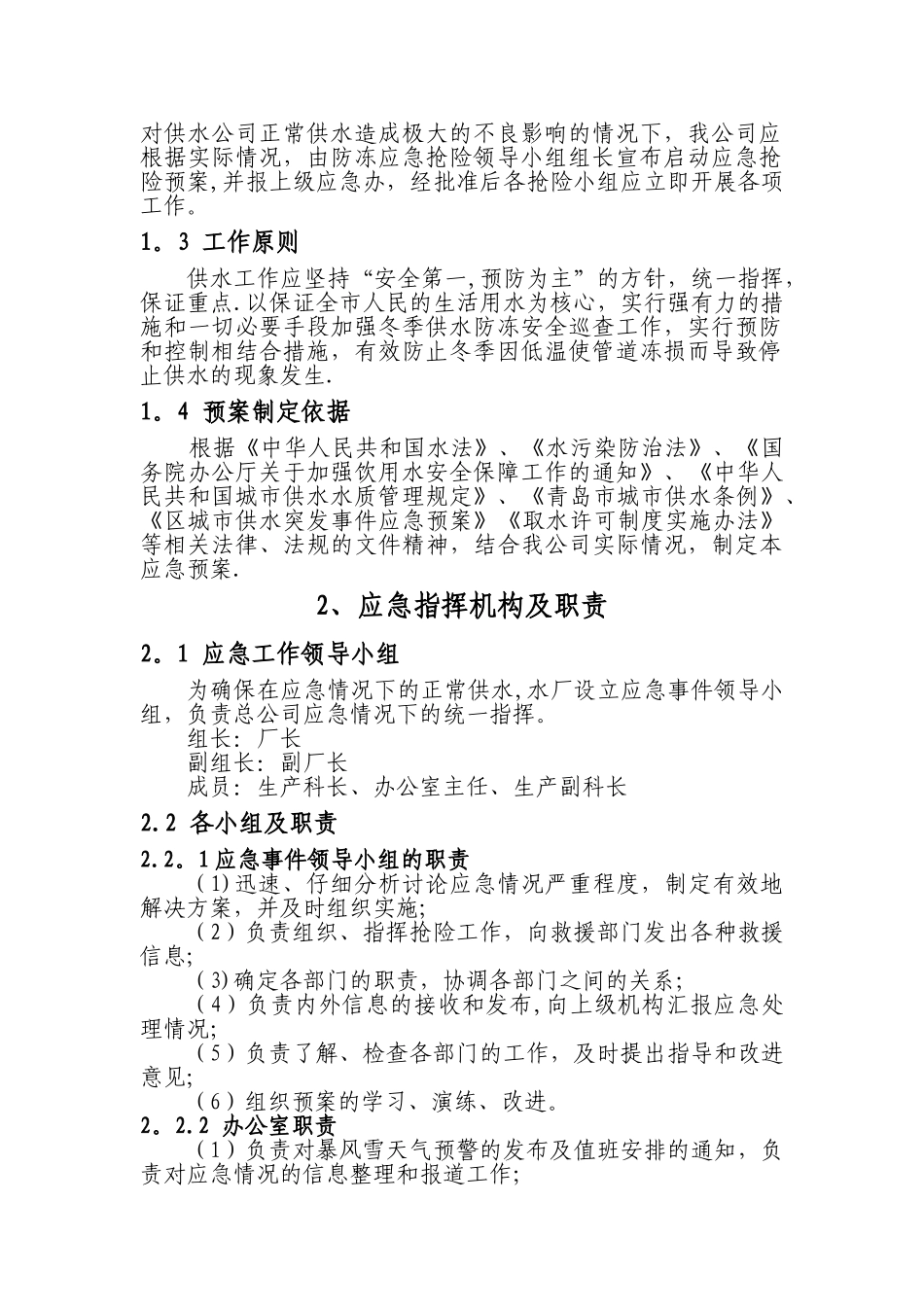 高家台水厂冬季保供应急预案-2_第2页