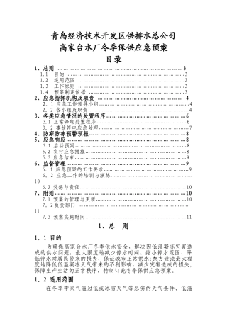 高家台水厂冬季保供应急预案-2