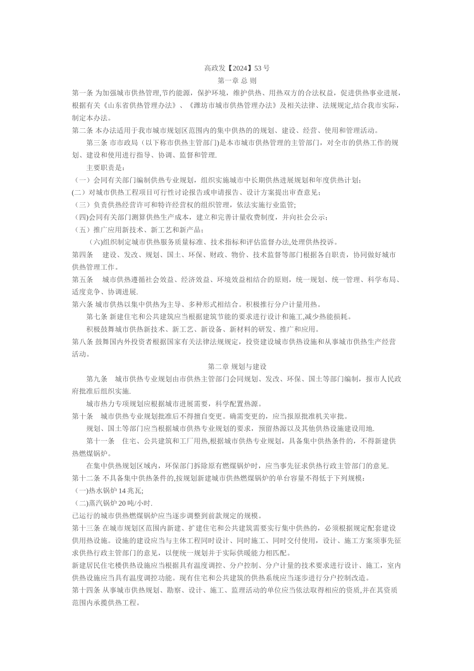 高密市城市供热管理办法_第1页