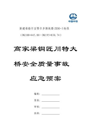 高家梁铜匠川特大桥安全质量事故应急预案