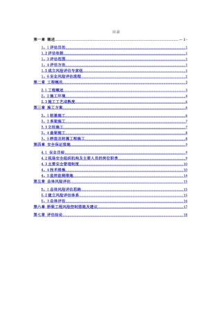 高寿尖中桥施工风险评估报告12.17