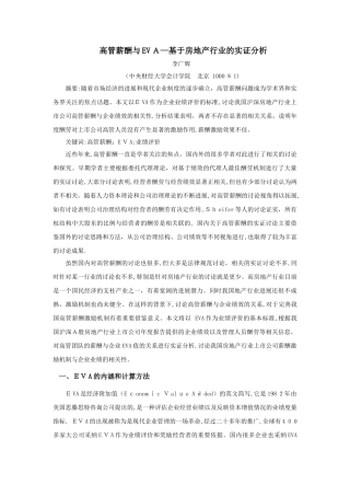高官薪酬与EVA--基于房地产行业的实证分析