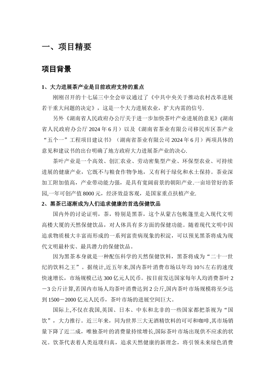 高家山茶厂项目-商业计划书_第3页