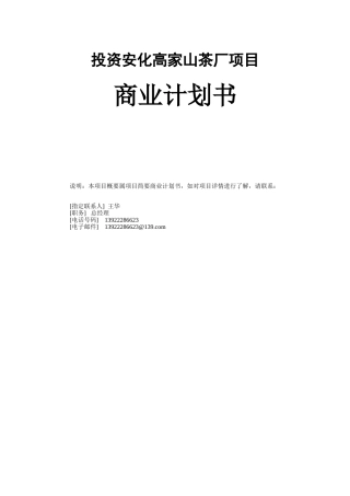 高家山茶厂项目-商业计划书