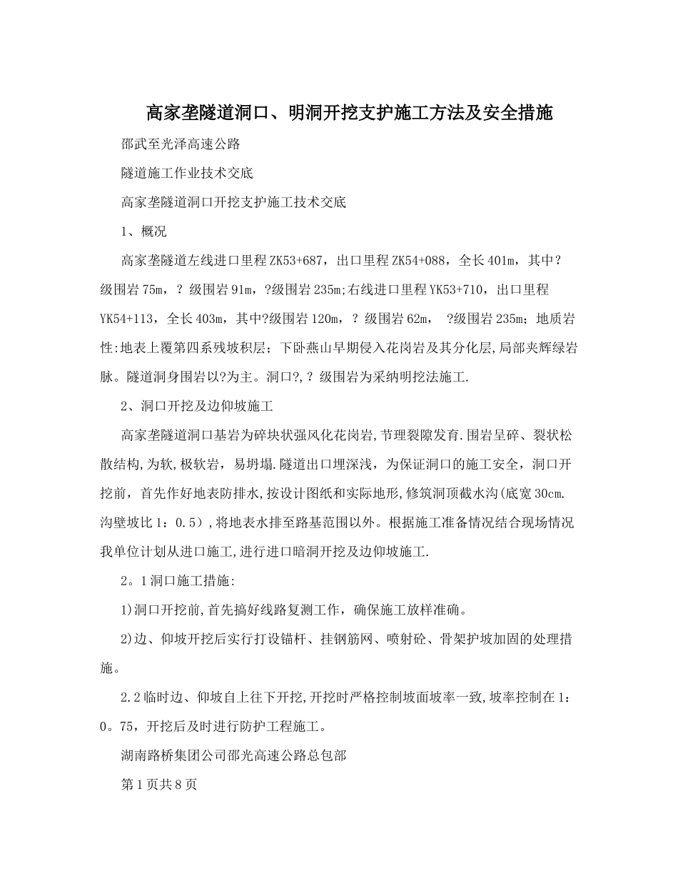 高家垄隧道洞口、明洞开挖支护施工方法及安全措施_第1页