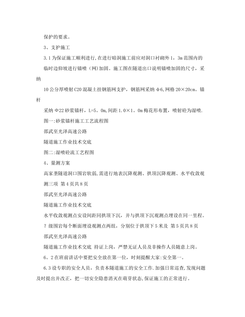 高家垄隧道洞口、明洞开挖支护施工方法及安全措施_第3页