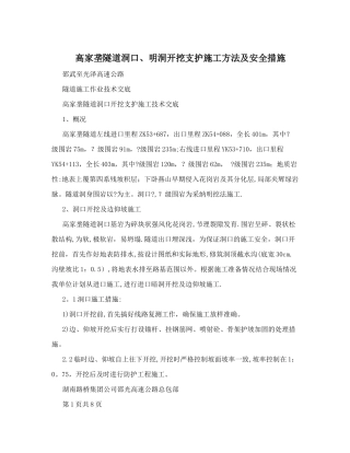 高家垄隧道洞口、明洞开挖支护施工方法及安全措施