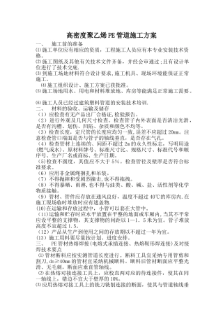 高密度聚乙烯PE管道施工方案