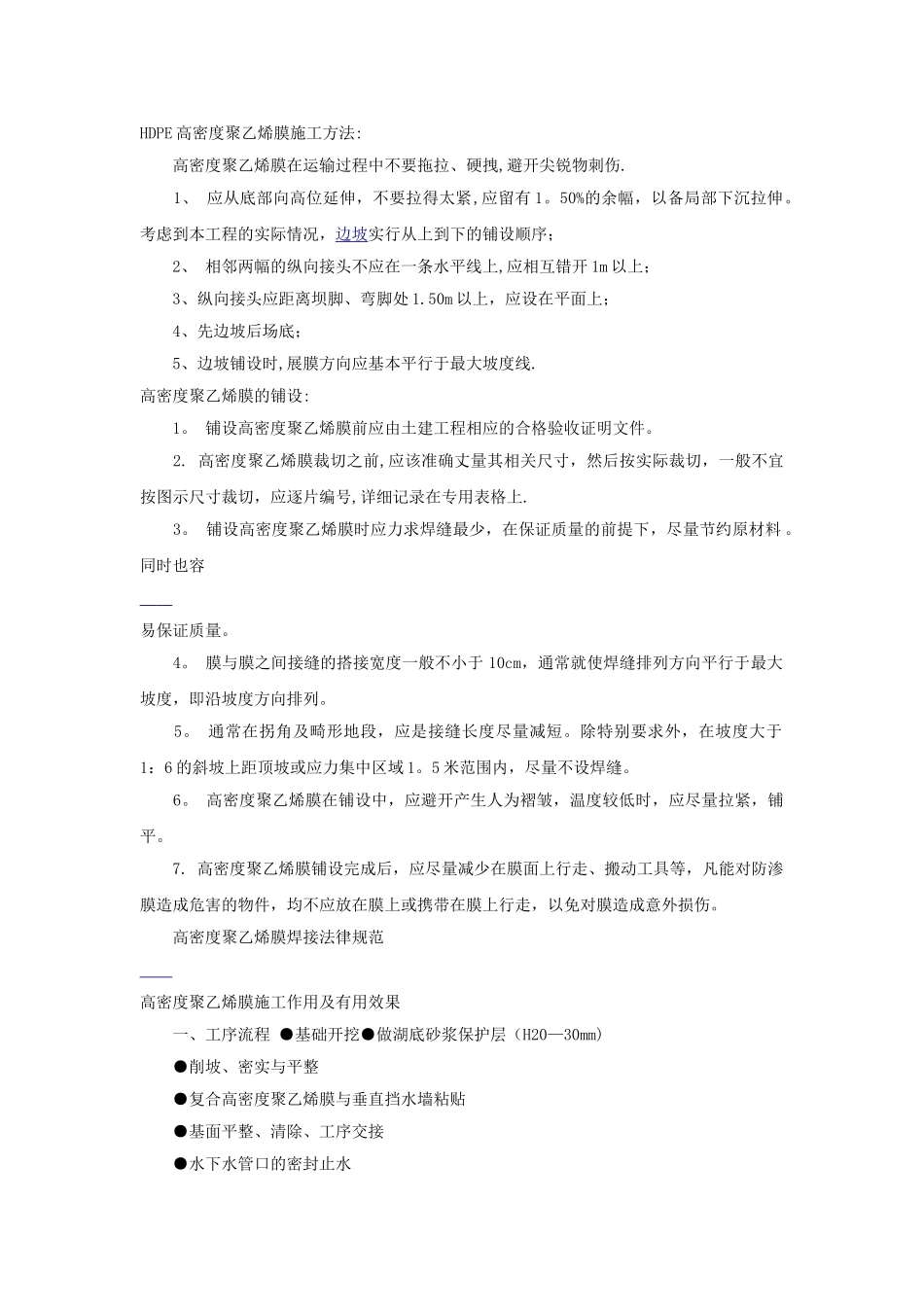 高密度聚乙烯膜施工_第1页