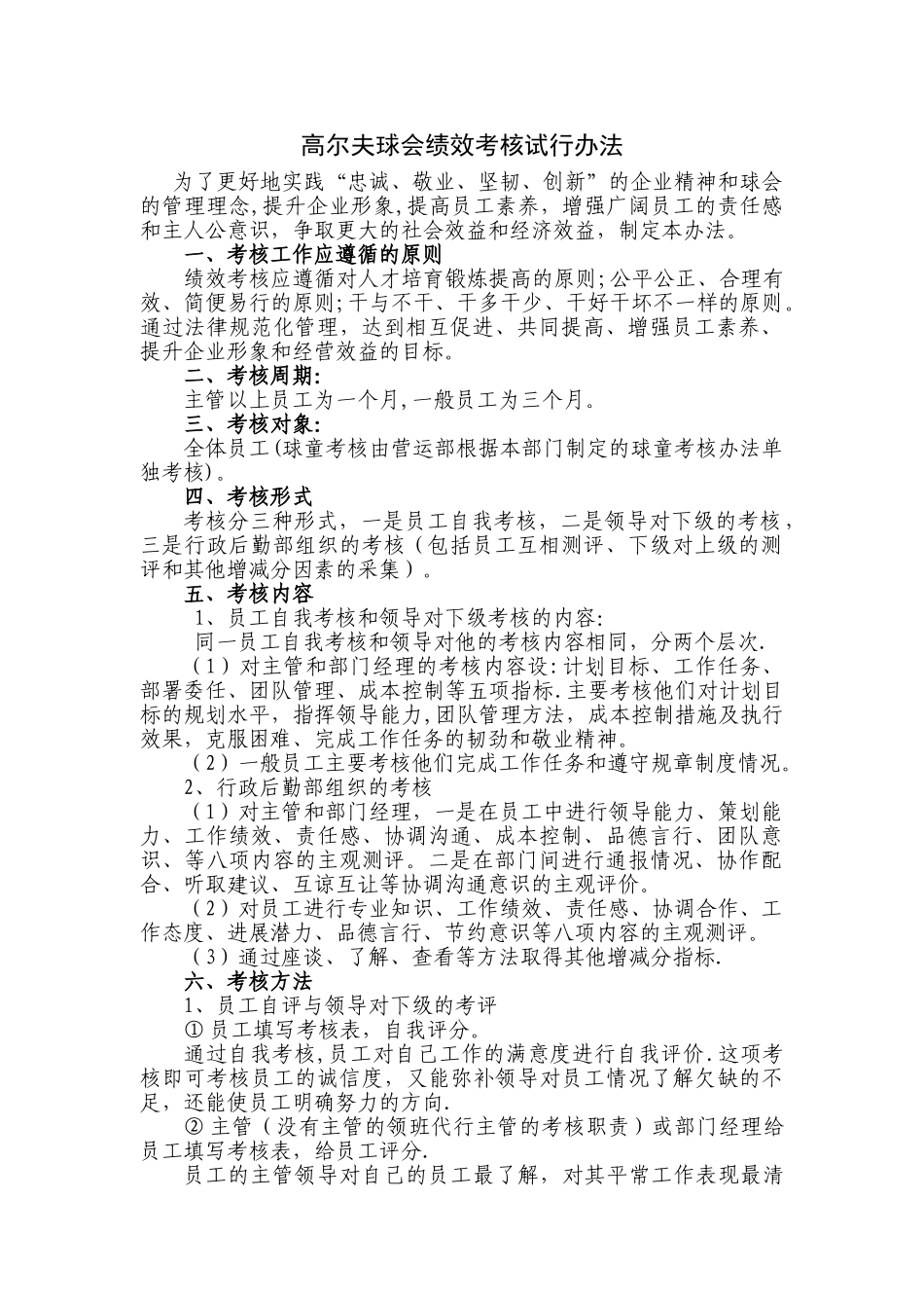 高尔夫球会绩效考核办法1_第1页