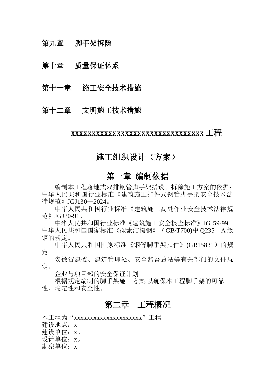 高层--脚手架搭拆专项施工方案_第2页