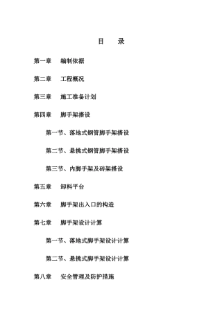 高层--脚手架搭拆专项施工方案