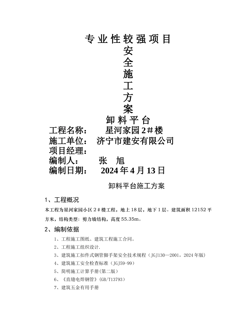 高层-卸料平台-施工组织设计-施工方案_第1页