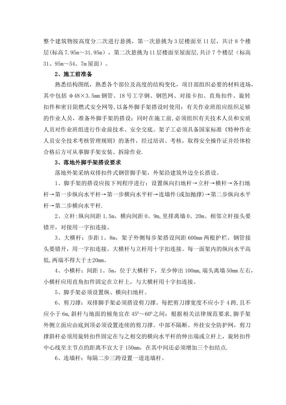 高层住宅外脚手架施工方案-secret_第3页