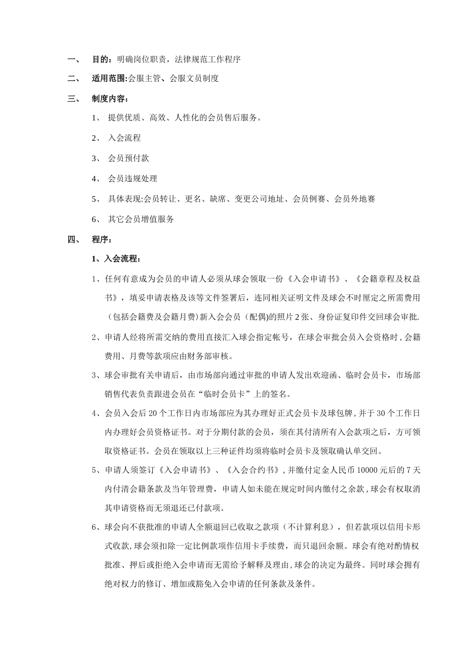 高尔夫球场-会籍售后服务管理制度_第1页