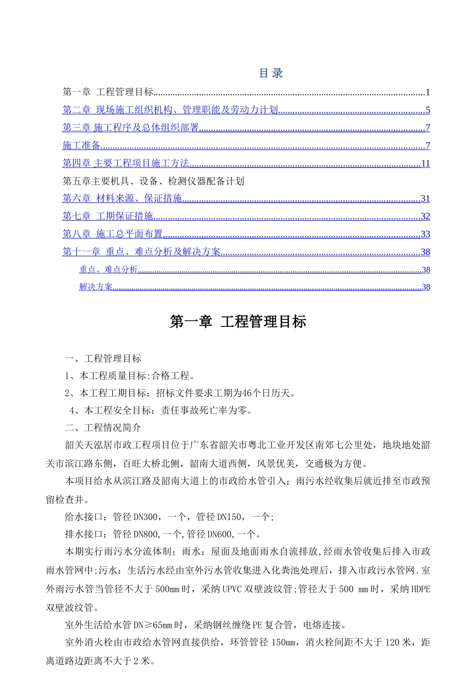 高层住宅小区室外管网雨污水、消防、给水、化粪池施工组织设计_第1页