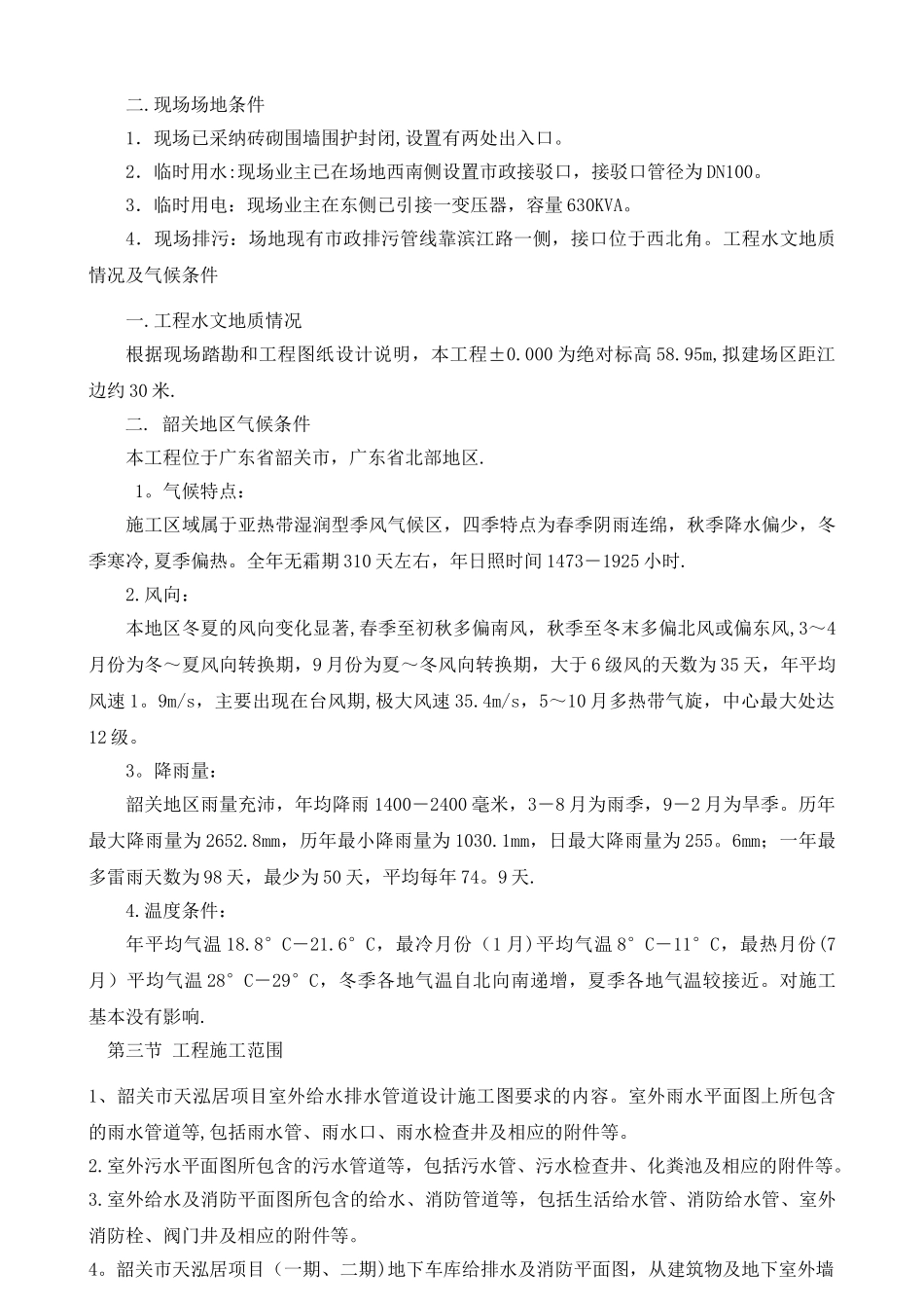 高层住宅小区室外管网雨污水、消防、给水、化粪池施工组织设计_第2页