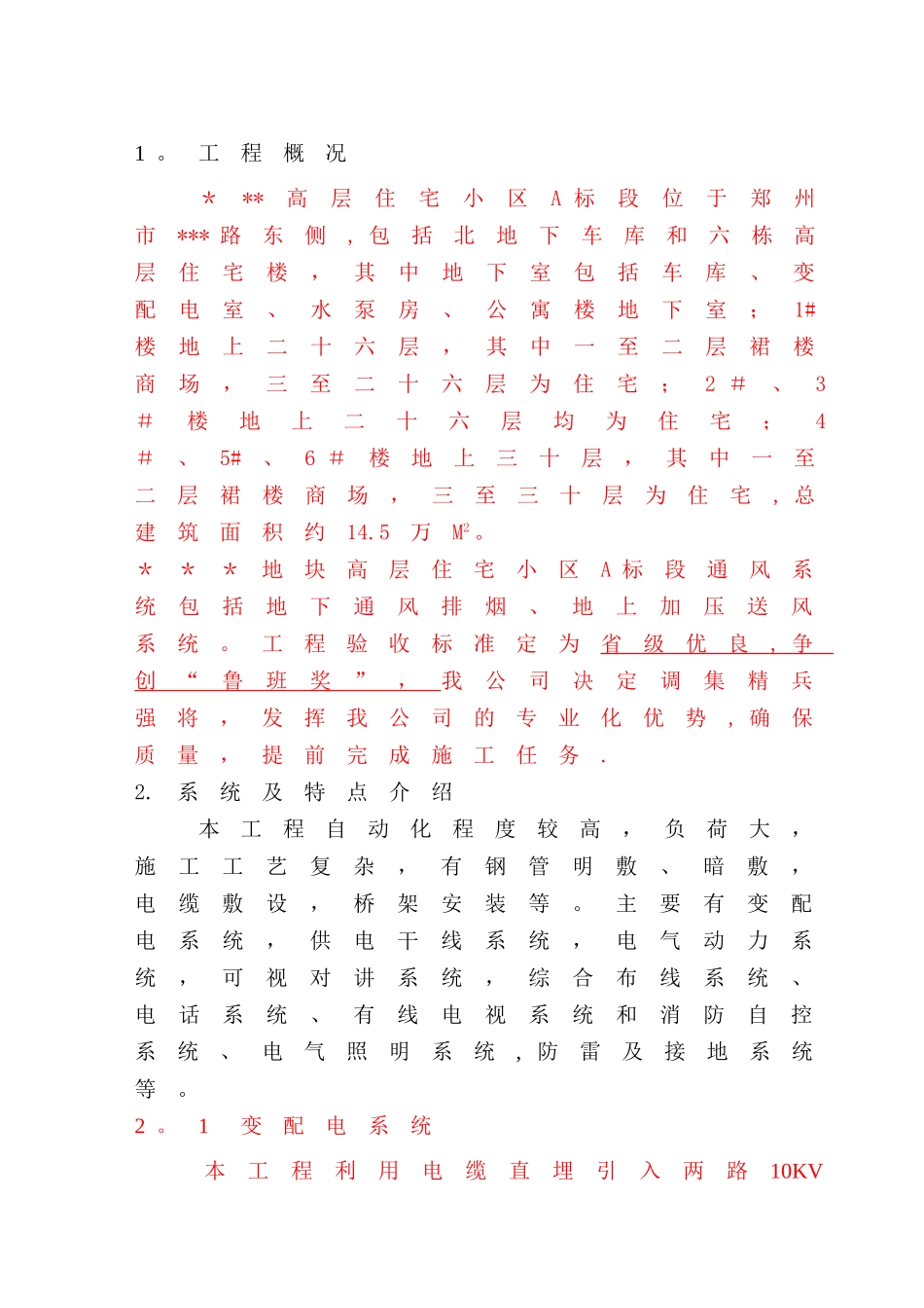 高层住宅小区电气施工组织设计-secret[1]_第1页