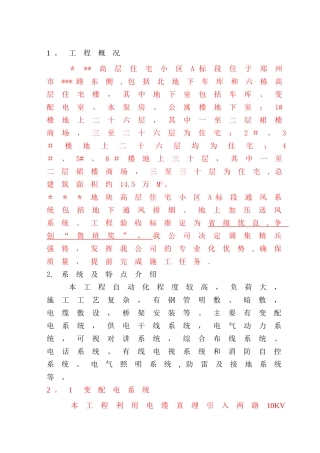 高层住宅小区电气施工组织设计-secret[1]