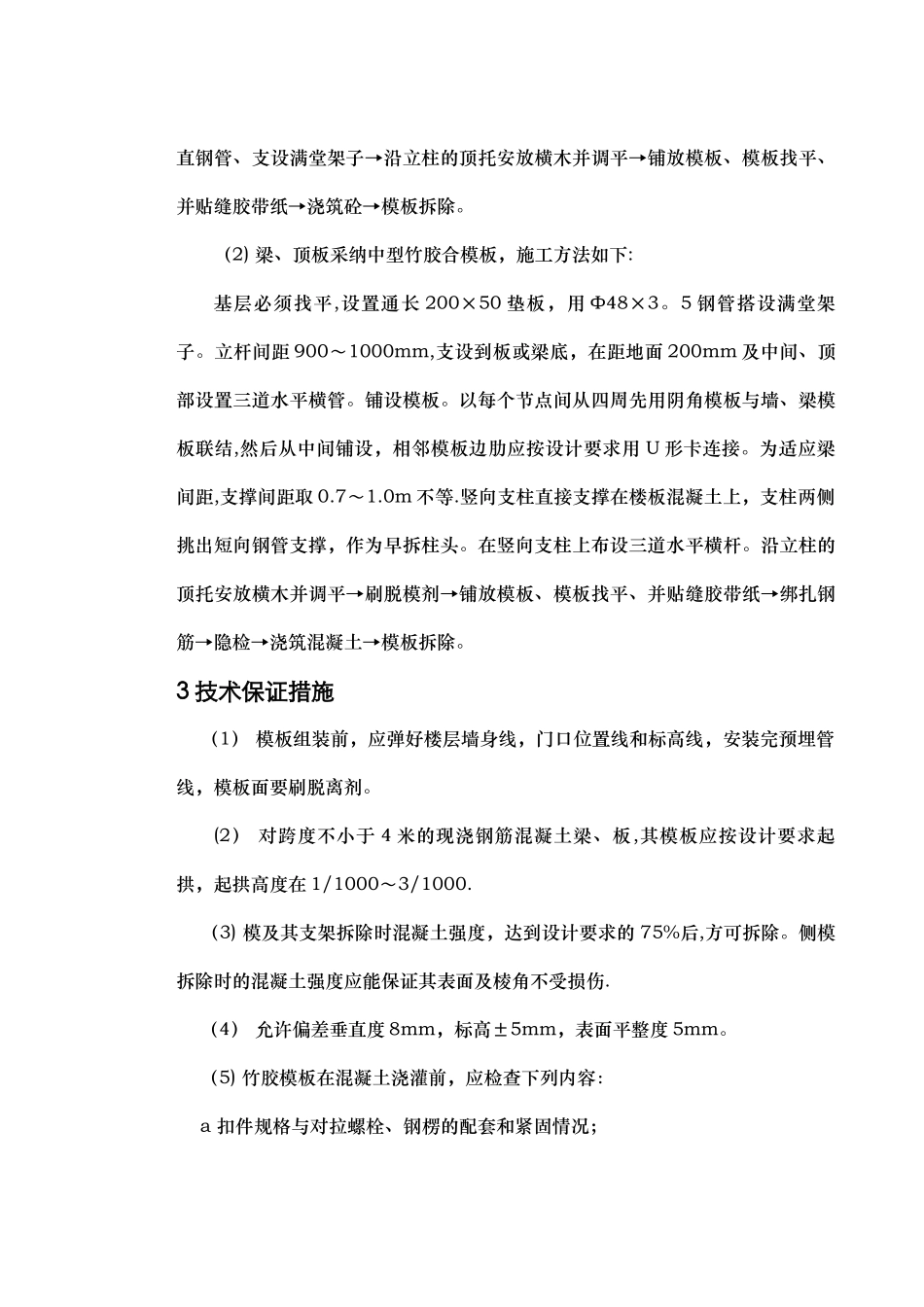 高层-模板安装-施工组织设计-施工方案_第2页