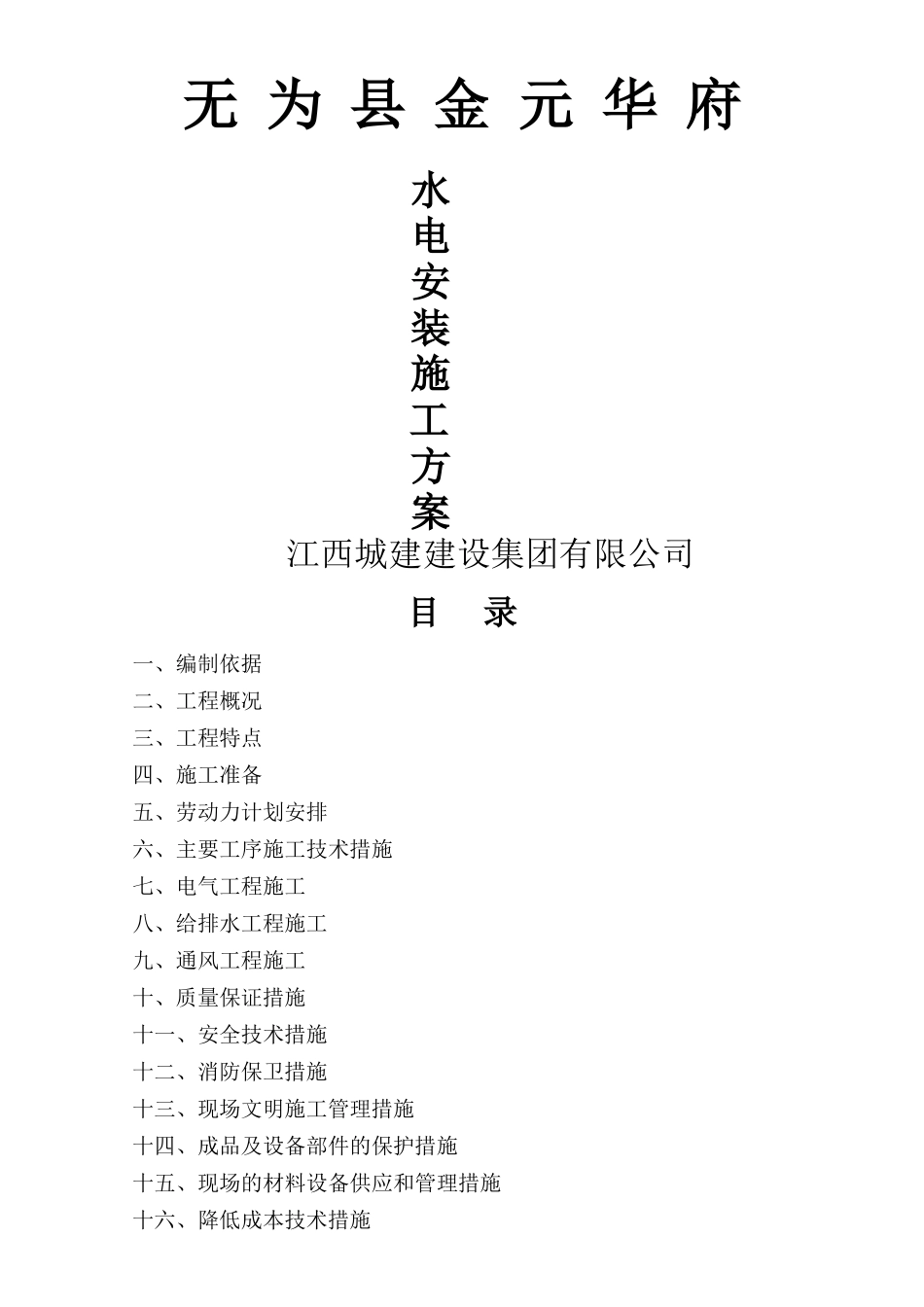 高层住宅区水电消防、通风安装施工方案_第1页
