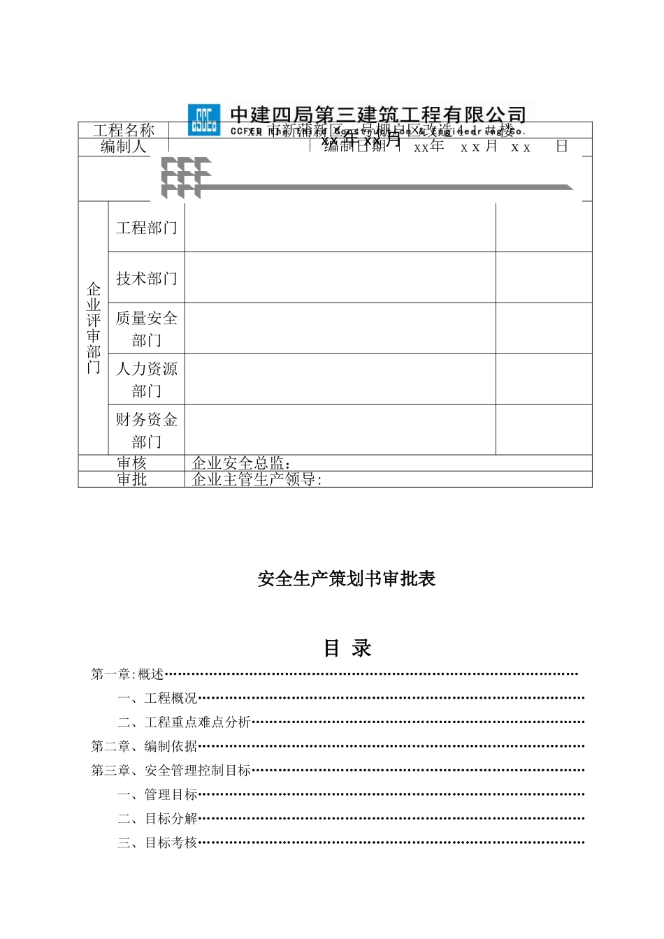 高层住宅工程安全施工管理策划书_第3页