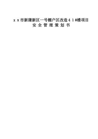 高层住宅工程安全施工管理策划书