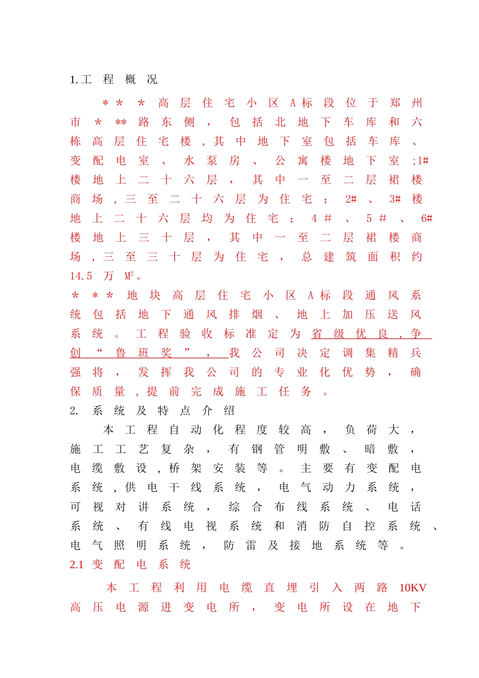 高层住宅小区电气施工组织设计-secret_第1页