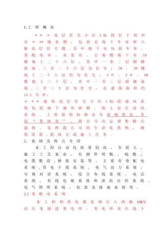 高层住宅小区电气施工组织设计-secret