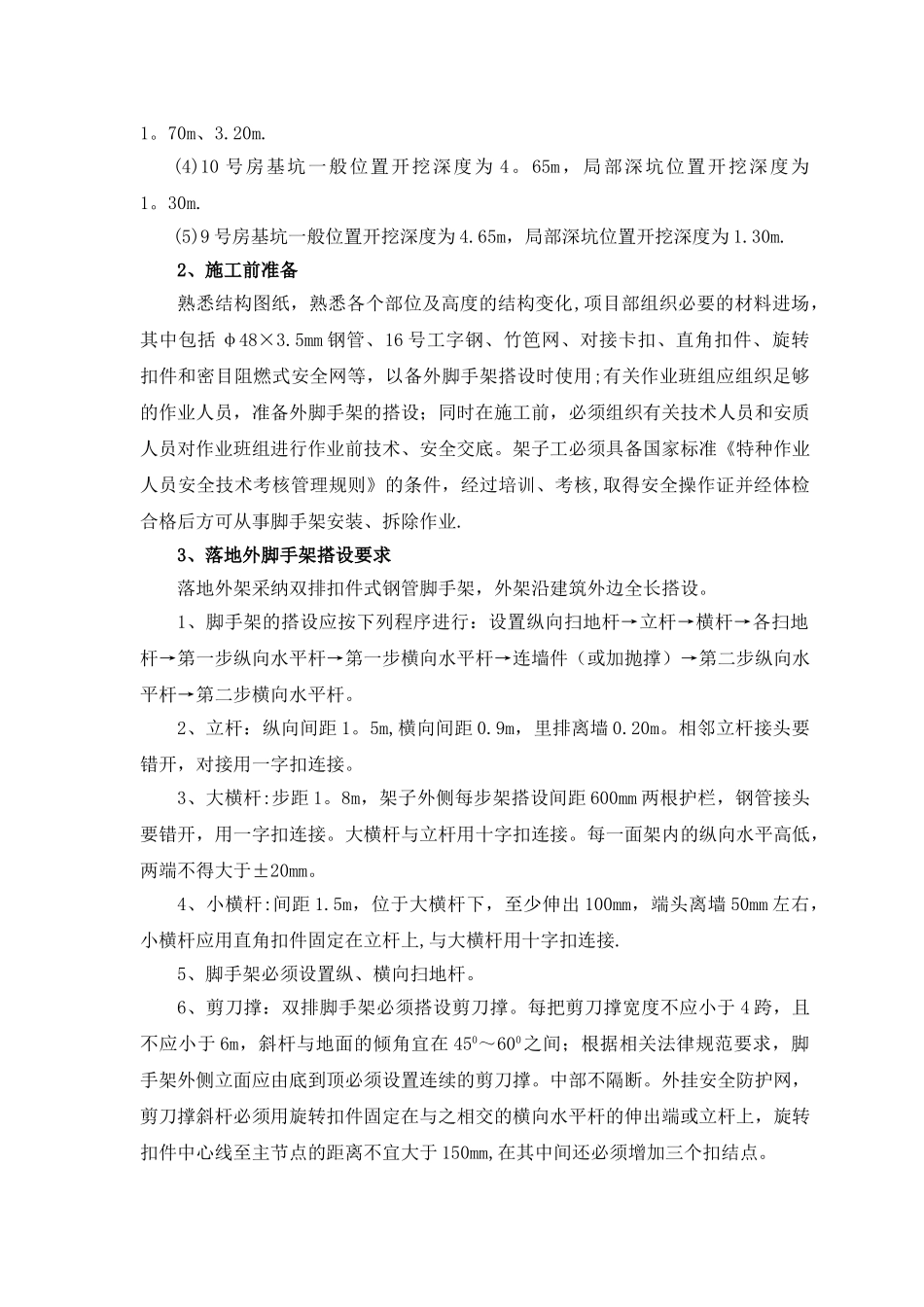 高层住宅外脚手架施工方案_第3页