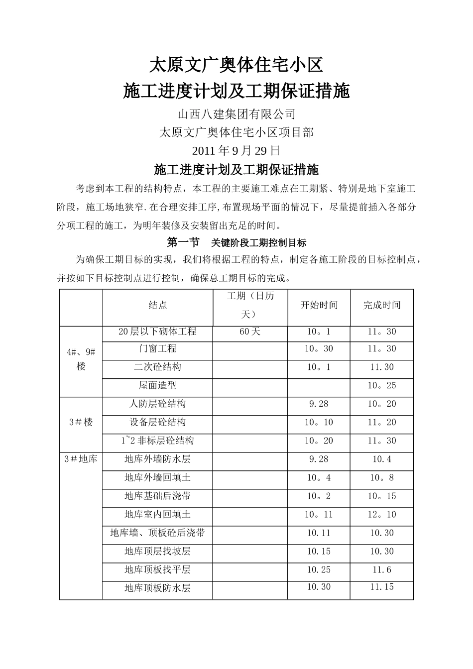 高层住宅工程施工进度计划及工期保证措施-secret_第1页