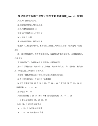 高层住宅工程施工进度计划及工期保证措施-secret[指南]