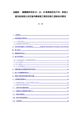 高层住宅户内、首层大堂及标准层公共区室内精装修工程项目施工招标技术要求