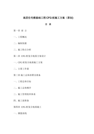 高层住宅楼基础工程CFG桩施工方案