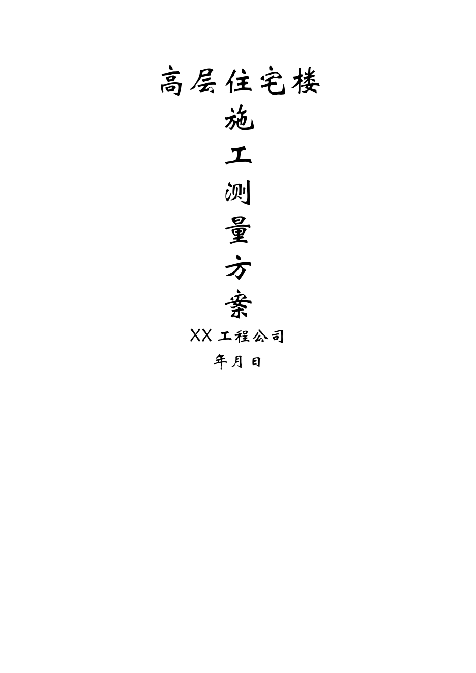 高层住宅施工测量施工方案_第1页